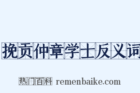 挽贡仲章学士反义词是什么意思的图片